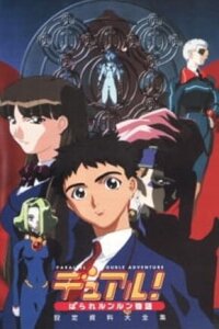  Опасные приключения в параллельной реальности (1999) 