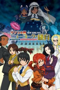  Сакура: Война миров OVA-5 (2007) 